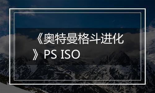 《奥特曼格斗进化》PS ISO