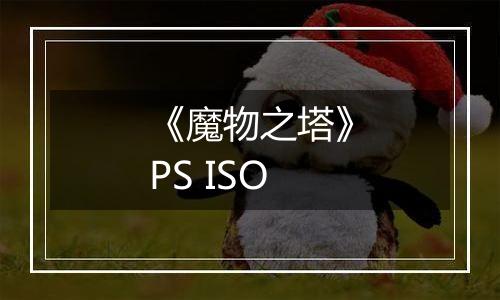 《魔物之塔》PS ISO
