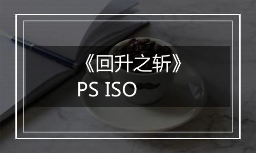 《回升之斩》PS ISO