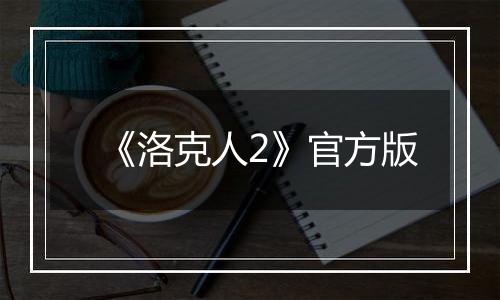 《洛克人2》官方版