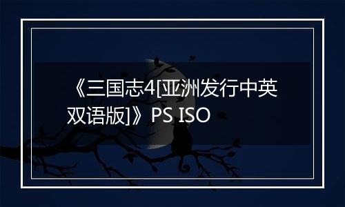 《三国志4[亚洲发行中英双语版]》PS ISO