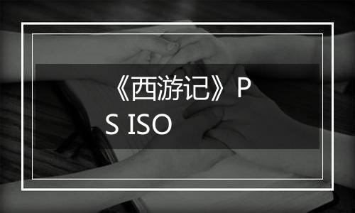《西游记》PS ISO