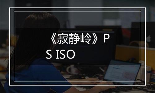 《寂静岭》PS ISO