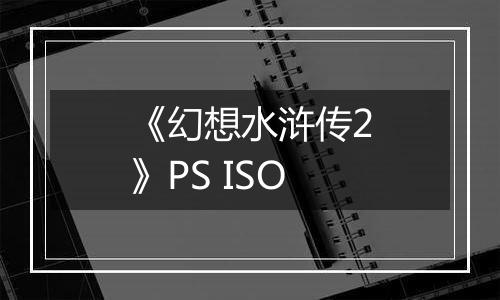《幻想水浒传2》PS ISO最新版