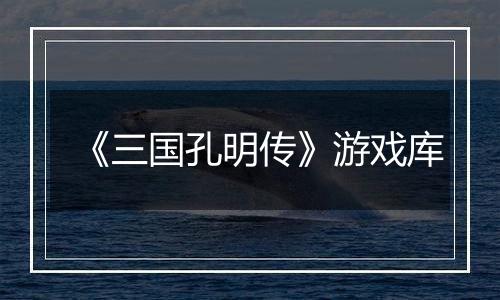 《三国孔明传》游戏库
