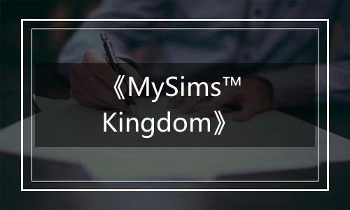 《MySims™ Kingdom》