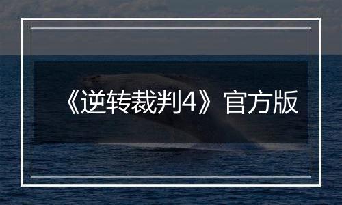 《逆转裁判4》官方版