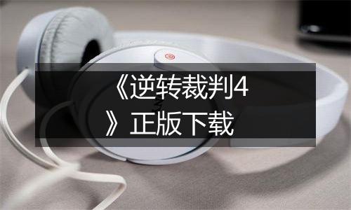 《逆转裁判4》正版下载