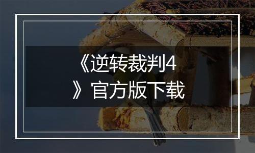 《逆转裁判4》官方版下载