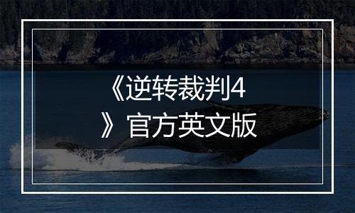 《逆转裁判4》官方英文版