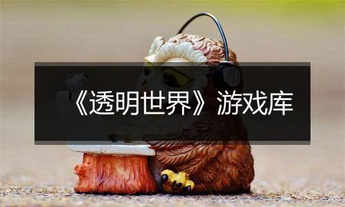 《透明世界》游戏库