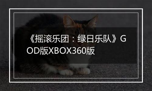 《摇滚乐团：绿日乐队》GOD版XBOX360版