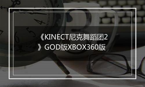 《KINECT尼克舞蹈团2》GOD版XBOX360版