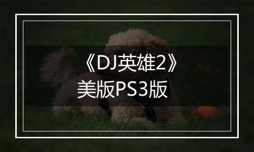 《DJ英雄2》美版PS3版