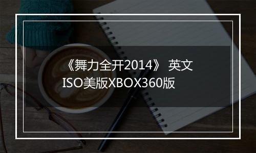 《舞力全开2014》 英文ISO美版XBOX360版
