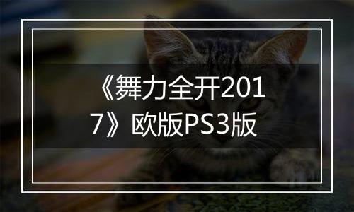 《舞力全开2017》欧版PS3版最新版