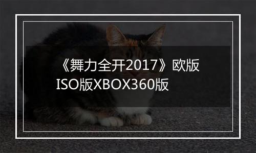 《舞力全开2017》欧版ISO版XBOX360版