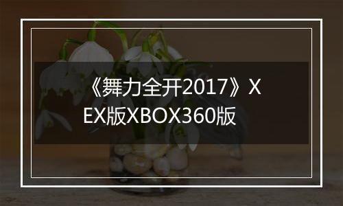 《舞力全开2017》XEX版XBOX360版