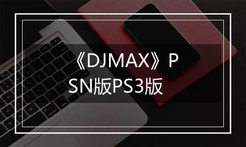 《DJMAX》PSN版PS3版