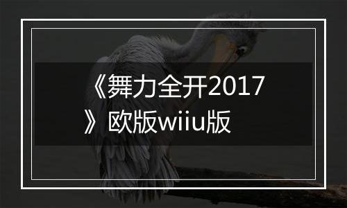 《舞力全开2017》欧版wiiu版