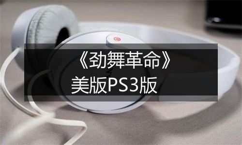 《劲舞革命》美版PS3版