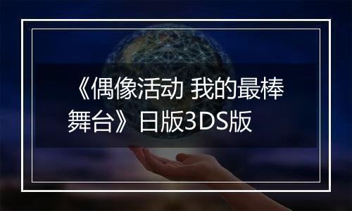 《偶像活动 我的最棒舞台》日版3DS版最新版