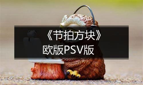 《节拍方块》欧版PSV版最新版