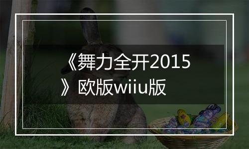 《舞力全开2015》欧版wiiu版