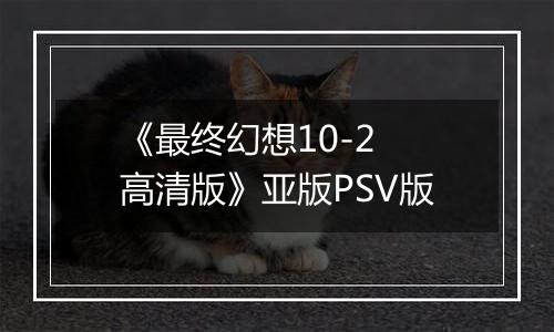 《最终幻想10-2 高清版》亚版PSV版