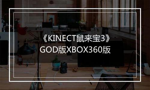 《KINECT鼠来宝3》GOD版XBOX360版最新版