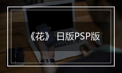 《花》 日版PSP版