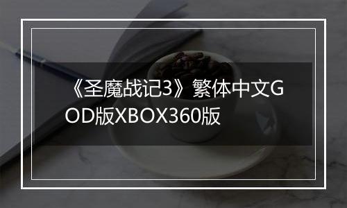 《圣魔战记3》繁体中文GOD版XBOX360版最新版