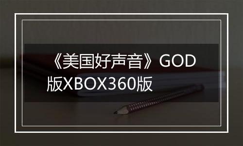 《美国好声音》GOD版XBOX360版最新版