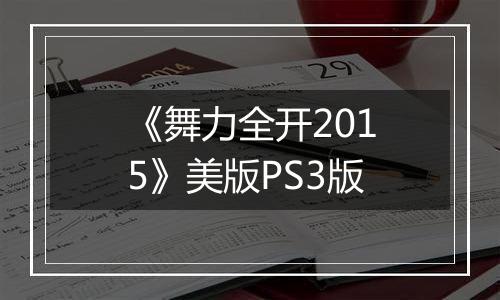 《舞力全开2015》美版PS3版