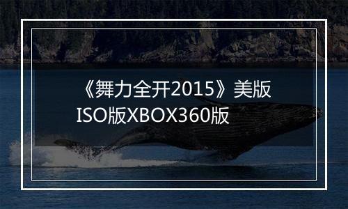 《舞力全开2015》美版ISO版XBOX360版