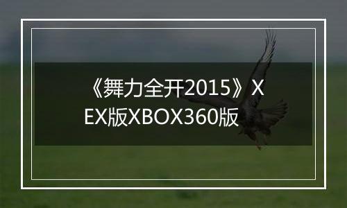 《舞力全开2015》XEX版XBOX360版