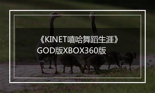 《KINET嘻哈舞蹈生涯》GOD版XBOX360版最新版