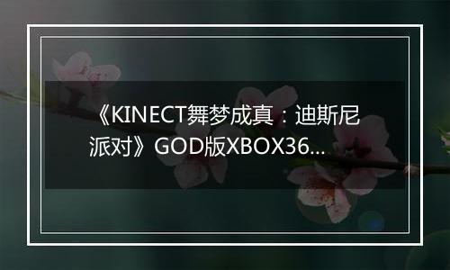 《KINECT舞梦成真：迪斯尼派对》GOD版XBOX360版最新版