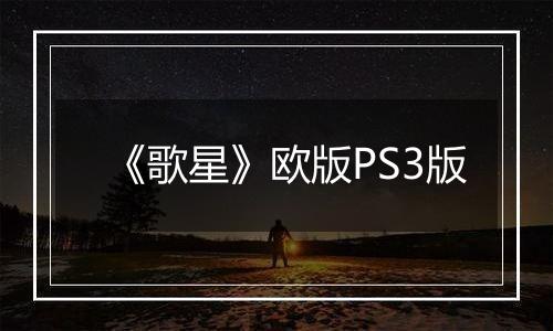 《歌星》欧版PS3版最新版