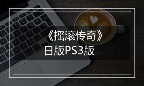 《摇滚传奇》日版PS3版最新版