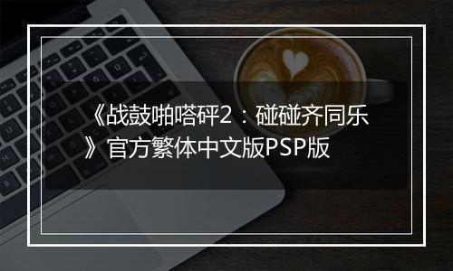 《战鼓啪嗒砰2：碰碰齐同乐》官方繁体中文版PSP版
