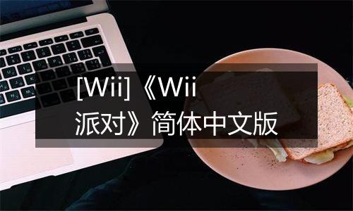 [Wii]《Wii派对》简体中文版最新版
