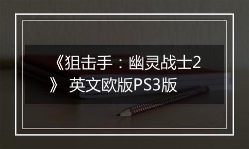 《狙击手:幽灵战士2》 英文欧版PS3版