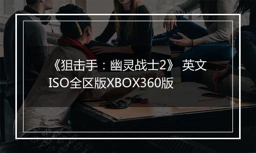 《狙击手:幽灵战士2》 英文ISO全区版XBOX360版