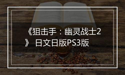 《狙击手:幽灵战士2》 日文日版PS3版