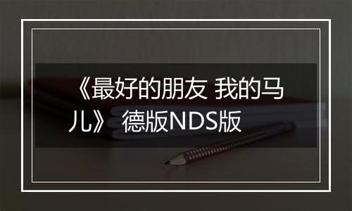 《最好的朋友 我的马儿》 德版NDS版